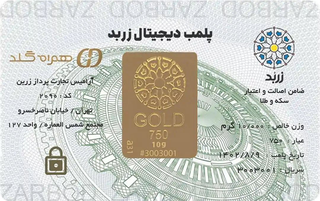 شمش ده گرمی 18 عیار زربد